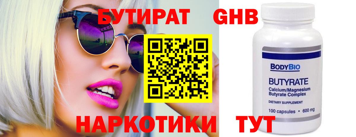 БУТИРАТ Butirat Трёхгорный